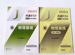 2023 Jシリーズ 物理基礎 河合塾 J 共通テスト 直前演習 パワーマックス パックV ２０２３ 直前対策問題集　直前　対策問題集