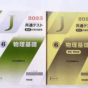 2023 Jシリーズ 物理基礎 河合塾 J 共通テスト 直前演習 パワーマックス パックV 2023 直前対策問題集 直前 対策問題集