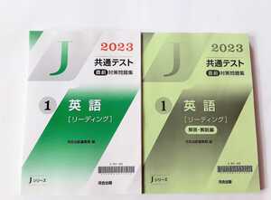 2023 Jシリーズ 英語リーディング J 河合塾 英語 リーディング 共通テスト 直前演習 パワーマックス パックV 2023 直前対策問題集