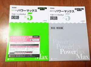 新品 パワーマックス 国語 現代文 古典 古文 漢文 共通テスト 英語 ×5 5回 直前演習 Z会 Jシリーズ パックV 直前演習