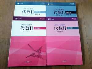 新品 改訂版 プライム数学 代数Ⅱ 問題集 代数2 Z会 プライム　数学 代数 Ⅱ ２ 改訂 PRIME セット