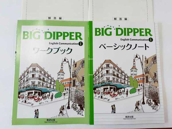 新課程 2022 BIG DIPPER ベーシックノート　ワークブック communication ビッグディッパー 　BIGDIPPER コミュニケーション　数研出版