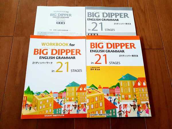 新課程 BIG DIPPER ENGLISH GRAMMAR in 21 STAGES　ビッグディッパー　数研出版　BIGDIPPER WORKBOOK ワークブック ２１