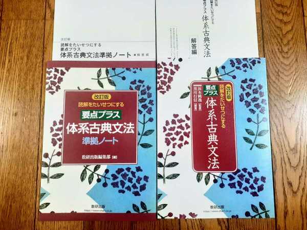 新課程 要点プラス 体系古典文法 準拠ノート 2022 古典文法 要点整理ノート 改訂版 数研出版 古典 古文 数研 要点プラス体系古典文法