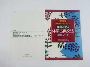新課程 要点プラス 体系古典文法 準拠ノート 2022 古典文法 要点整理ノート 改訂版 数研出版 古典 古文 数研 要点プラス体系古典文法 最新