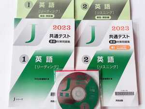2023 Jシリーズ J 英語 リーディング リスニング 河合塾 共通テスト 直前演習 パワーマックス パックV 2023 直前対策問題集