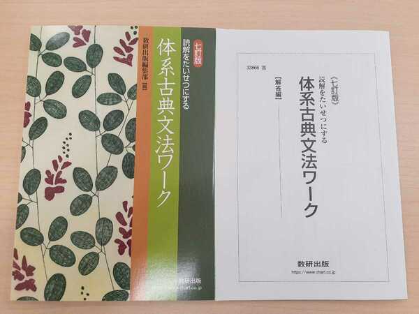 新品　体系古典文法ワーク　ワークブック　体系古典文法　七訂版　7訂版　７訂版　新課程　数研出版　体系漢文