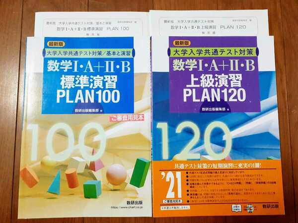 最新版 共通テスト 標準演習 上級演習 plan100 プラン100 数学1A2B 数研出版 plan120 共通テスト対策 大学入学共通テスト対策 プラン120