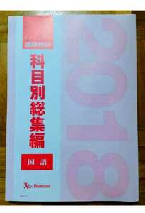 2018 科目別総集編 国語 2018年 進研模試 ベネッセ マーク 記述 総合学力テスト 駿台 河合塾 代ゼミ Z会 模試過去問 全統 共通テスト模試