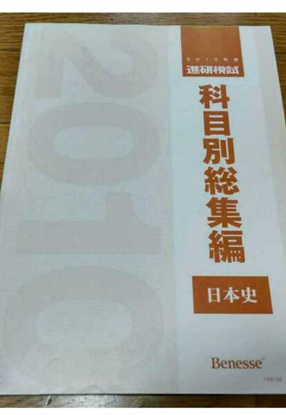 2010 科目別総集編 日本史 日本史B 2010年 進研模試 ベネッセ マーク 記述 総合学力テスト 駿台 河合塾 Z会 模試 全統 共通テスト模試