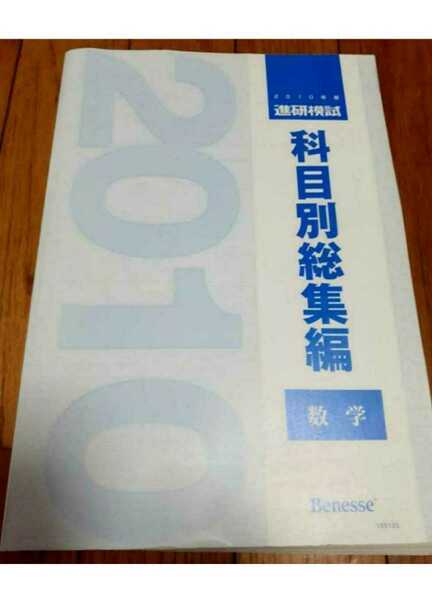 2010 科目別総集編 数学 2010年 進研模試 ベネッセ マーク 記述 総合学力テスト 駿台 河合塾 代ゼミ Z会 模試過去問 全統 共通テスト模試