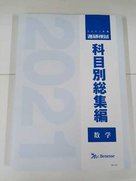 最新 2021 科目別総集編 数学 進研模試 2021年 ベネッセ マーク 記述 ベネッセ総合学力テスト 駿台 河合塾 代ゼミ Z会 模試過去問 ２０２１