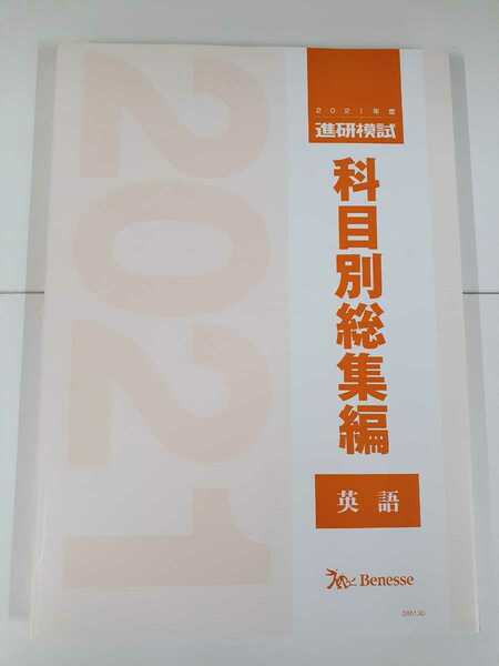 最新 2021 科目別総集編 英語 進研模試 2021年 ベネッセ マーク 記述 ベネッセ総合学力テスト 駿台 河合塾 代ゼミ Z会 模試過去問 全統