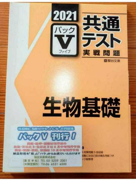 パックV 　共通テスト　生物基礎　駿台　実戦問題　直前演習　パワーマックス　Jシリーズ J 