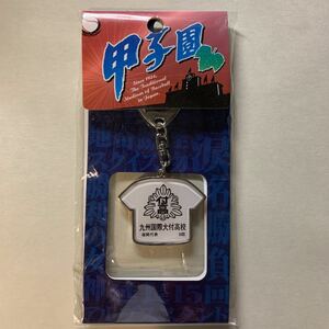 祝！甲子園出場 九州国際大学附属高校 記念キーホルダー 2009年版未開封未使用美品 全国高校野球選手権大会グッズ第91回大会キーチェーン