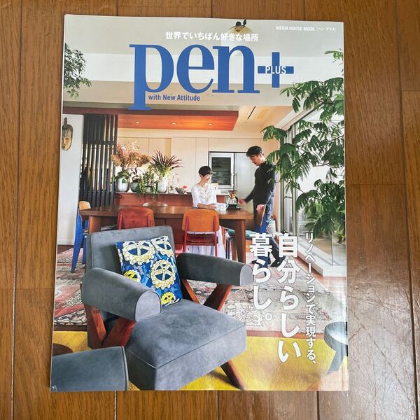 pen+ リノベーションで実現する、自分らしい暮らし。