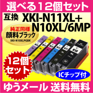 キヤノン プリンターインク XKI-N11XL+N10XL/6MP 選べる12個セット 互換インク XKI-N10XLPGBKは純正 同様 顔料インク XKIN