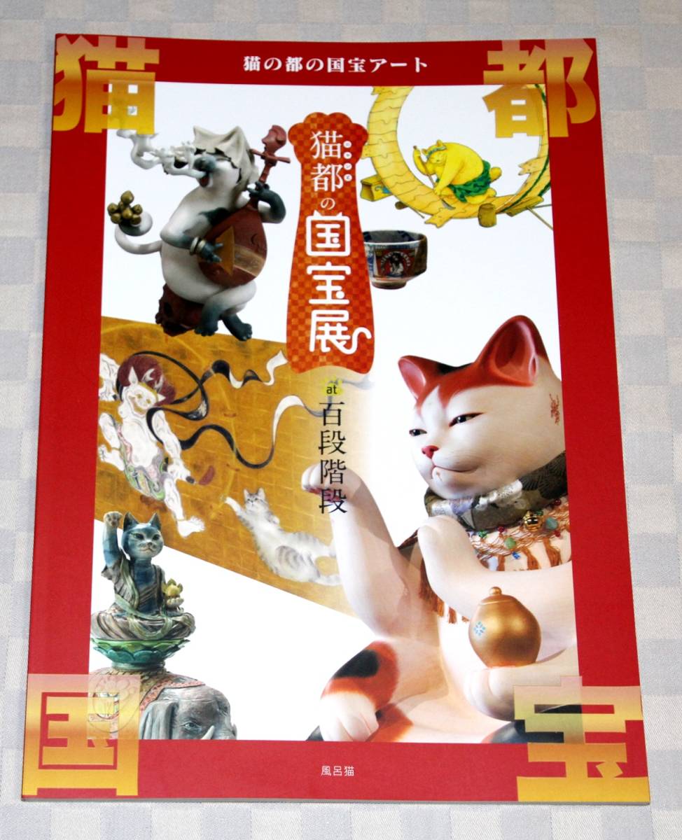 ☆横尾忠則シルクスクリーン印刷ポスター【日の本の猫】招福吉祥1998-