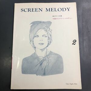 ピアノソロ 不滅のスクリーンメロディー 2 SCREEN MELODY 楽譜 東京音楽書院 i220726