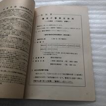 刑事資料 第32巻 第6号 昭和56年6月発行 警視庁刑事部 部内用 非売品 okd i220727_画像7