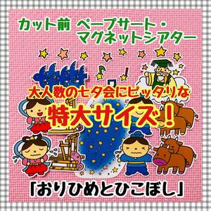 【特大サイズ！】七夕☆おりひめとひこぼし≪カット前ペープサート・マグネットシアター≫