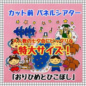 【特大サイズ!】 七夕☆おりひめとひこぼし ≪カット前パネルシアター≫ 保育教材 知育玩具 幼稚園