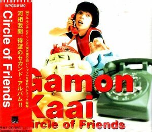 ■ 河相我聞 [ Circle Of Friends ] 新品 未開封 セカンド・アルバム CD 即決 送料サービス ♪