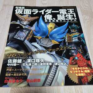 仮面ライダー電王/俺、誕生！/完全攻略マニュアル