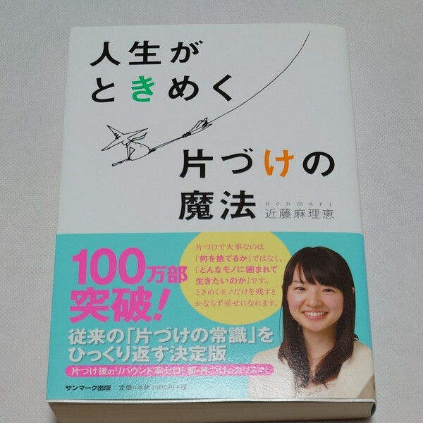 人生がときめく片づけの魔法 近藤麻理恵／著