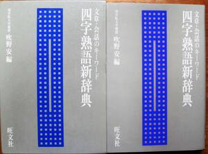 四字熟語新辞典/文章・会話のキーワード■吹野安■旺文社/1987年/初版