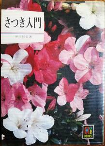 さつき入門/カラーブックス■沖田好弘■保育社/昭和46年/初版