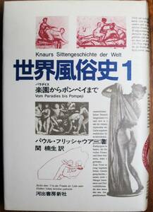 世界風俗史１/楽園からポンペイまで■パウル・フリッシャウア/関楠生■河出書房新社/1983年/初版