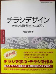 チラシデザイン/チラシ制作基本マニュアル/常用デザインシリーズ■南雲治嘉■グラフィック社/2004年■帯付