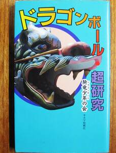 ドラゴンボール超研究■騎竜少年の会■キネマ旬報社/1993年