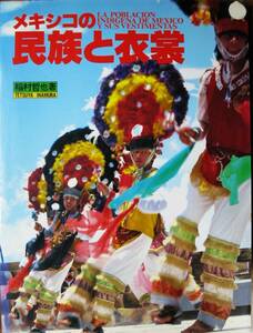 メキシコの民族と衣裳■稲村哲也■じゅらく染色資料館/紫紅社/昭和58年/初版