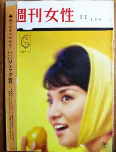 週刊女性/昭和36年11月1日号■プリンセスのお誕生日 美智子さま■主婦と生活社