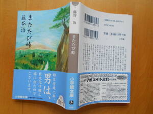 文庫本「またたび峠」　藤谷治　初版・カバー・帯 ２００９年小学館発行 美本です。