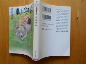 文庫本「動物記」　新藤冬樹　初版・カバー 平成２０年角川書店発行 美本です。