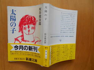 文庫本「太陽の子」　灰谷健次郎　初版・カバー・帯 昭和６１年新潮社発行 美本です。