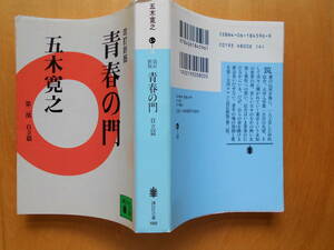 文庫本「青春の門　第２部自立篇」改訂新版　五木寛之　２１版・カバー ２００５年講談社発行 美本です。