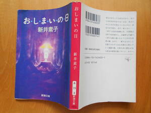 文庫本「おしまいの日」　新井素子　４版・カバー 平成９年新潮社発行 美本です。