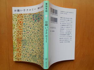 文庫本「お縫い子テルミー」　栗田有起　初版・カバー ２００６年集英社発行 美本。