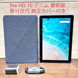 Amazon fire HD 10 第11世代 32GB デニム 美品 純正カバー付
