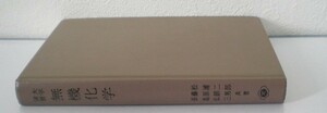 即決 送料無料 裸本 大学演習 無機化学 松浦二郎 裳華房 問題 解答 典型元素 遷移元素 希土類 チタン バナジウム セレン テルル ポロニウム