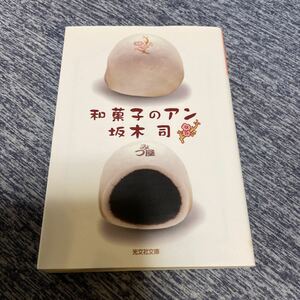 和菓子のアン　坂木司 光文社文庫