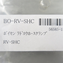 ◇KX80/85/100 BOYESEN ラドバルブ用 ホースクランプ 展示品 (BO-RV-SHC)検索/ボイセン_画像2