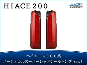 ハイエース レジアスエース 200系 テールランプ バーティカル LED スーパーレッドタイプ Ver.1 H16～