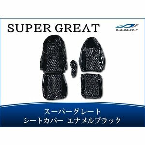 スーパーグレート シートカバー エナメル ダイヤカットブラック H19.4～