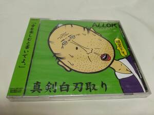 新品 CD　真剣白刃取り　ALLOK