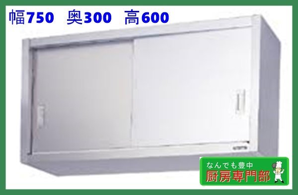 AS-750-450 アズマ 東製作所 ステンレス吊戸棚